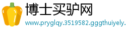 博士买驴网